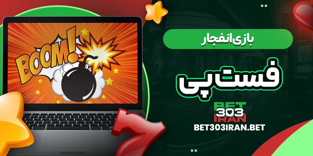 بازی انفجار در Fastpay