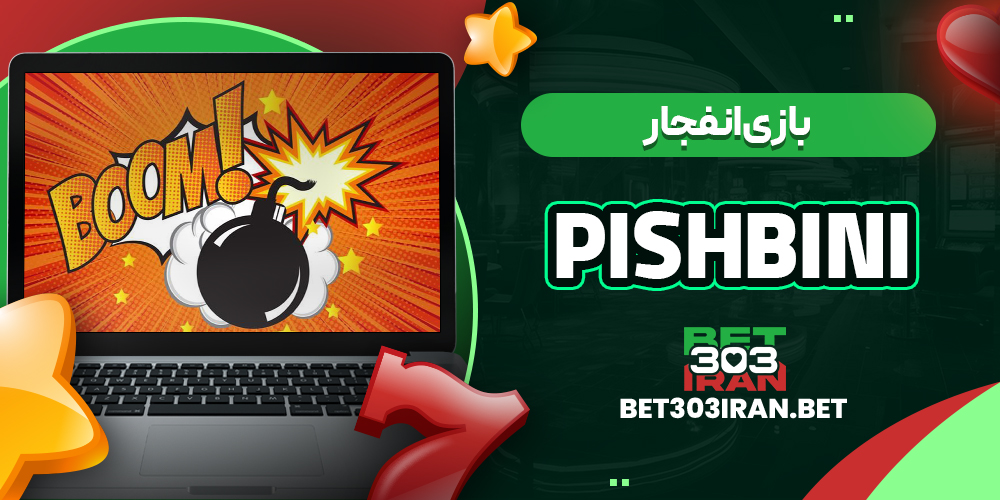 بازی انفجار در پیش بینی