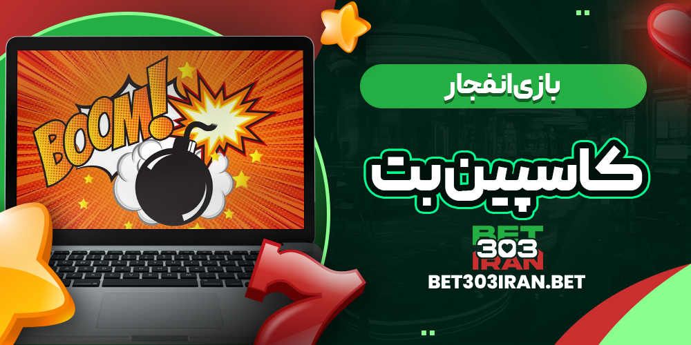 بازی انفجار در CASPIAN BET