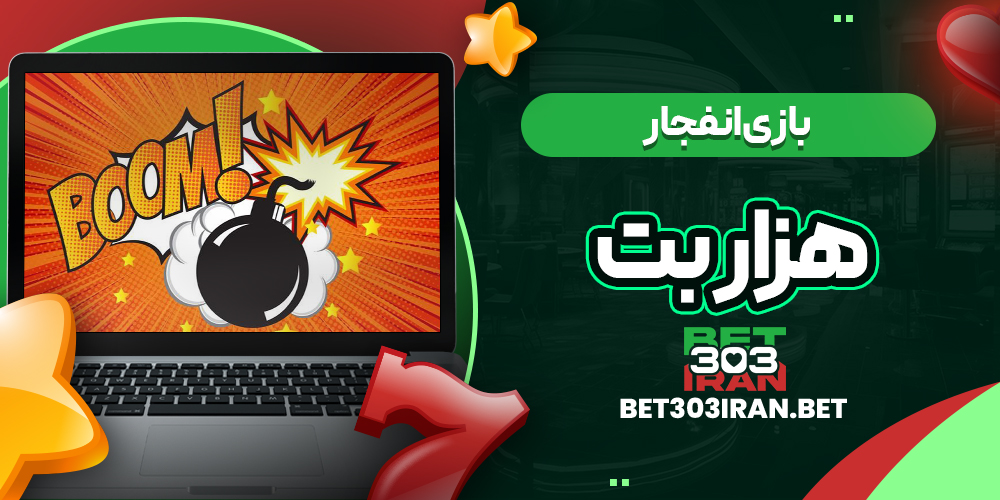 بازی انفجار در هزار بت