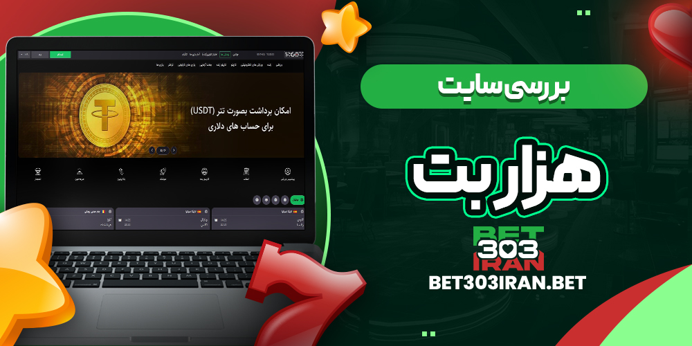 بررسی سایت شرط‌ بندی 1000Bet
