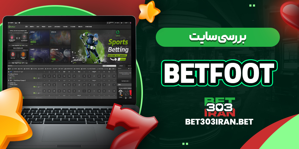 بررسی سایت شرط‌ بندی بت فوت