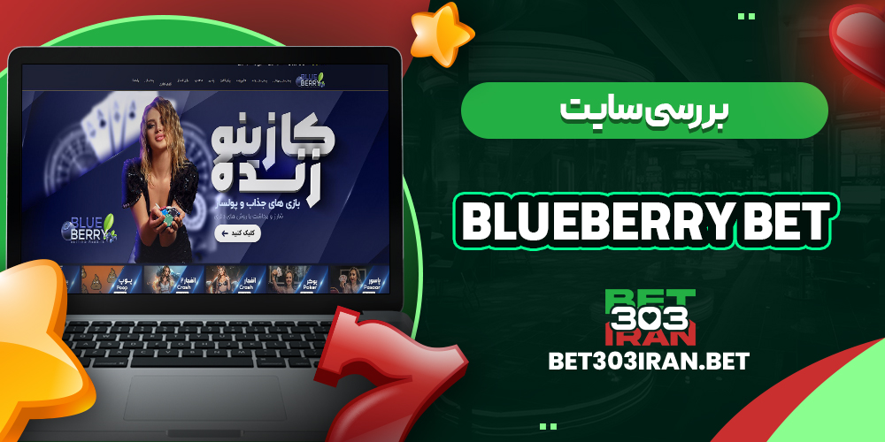 بررسی سایت شرط‌ بندی Blueberry Bet