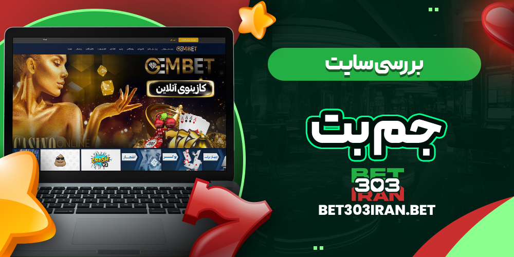 بررسی سایت شرط‌ بندی جم بت