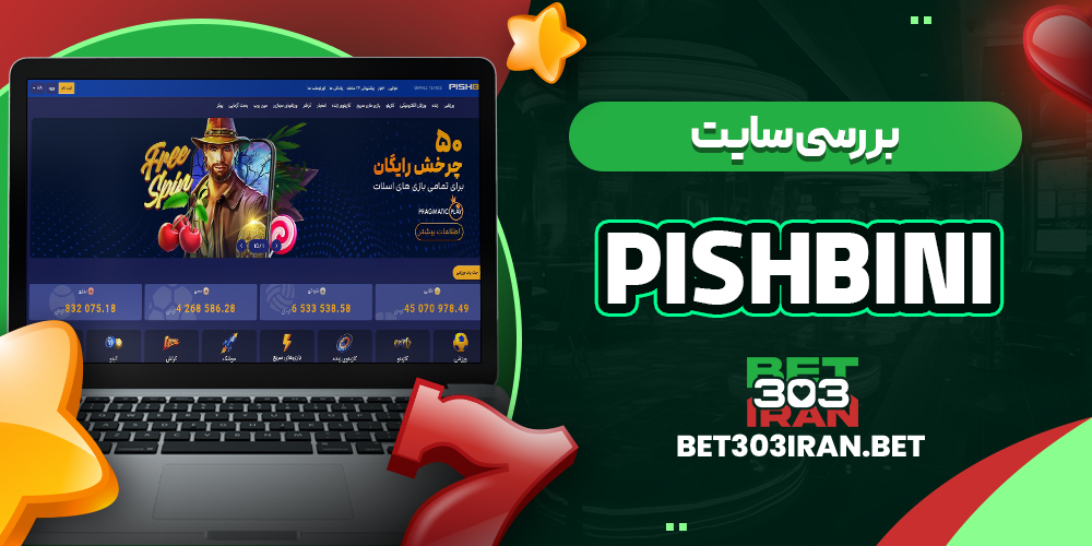 بررسی سایت شرط‌ بندی Pishbini