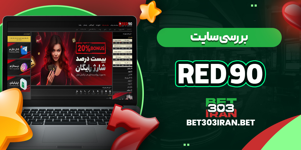 بررسی سایت شرط‌ بندی رد ۹۰