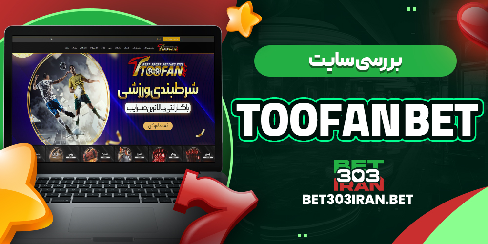 بررسی سایت شرط‌ بندی طوفان بت