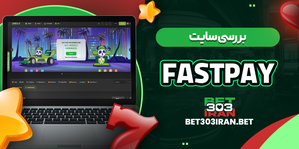 بررسی سایت شرط‌ بندی فست پی