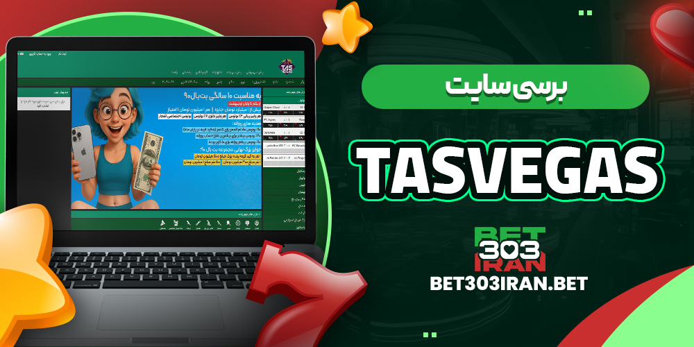 بررسی سایت شرط‌ بندی TasVegas