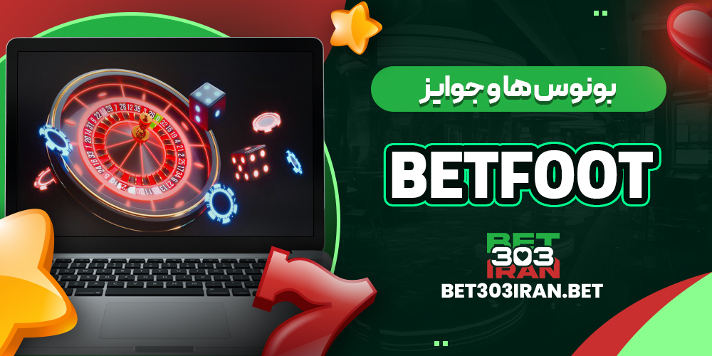 بونوس ها و جوایز سایت بت فوت