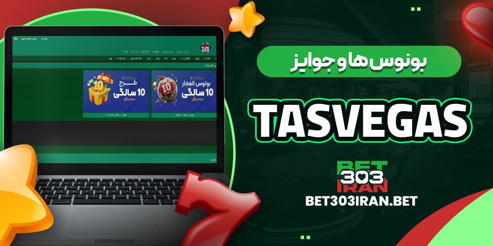 بونوس ها و جوایز سایت TasVegas