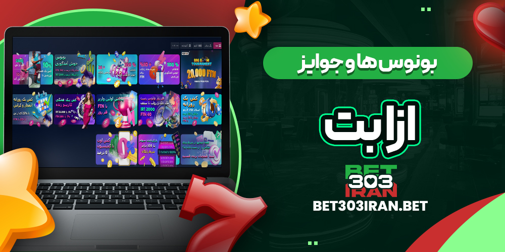 بونوس ها و جوایز سایت ازا بت