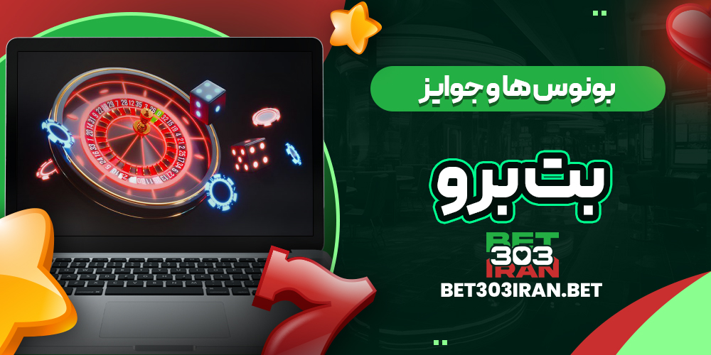 بونوس ها و جوایز سایت BETBORO