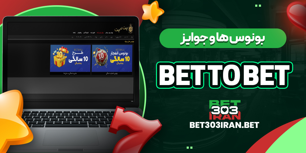 بونوس ها و جوایز سایت بت تو بت
