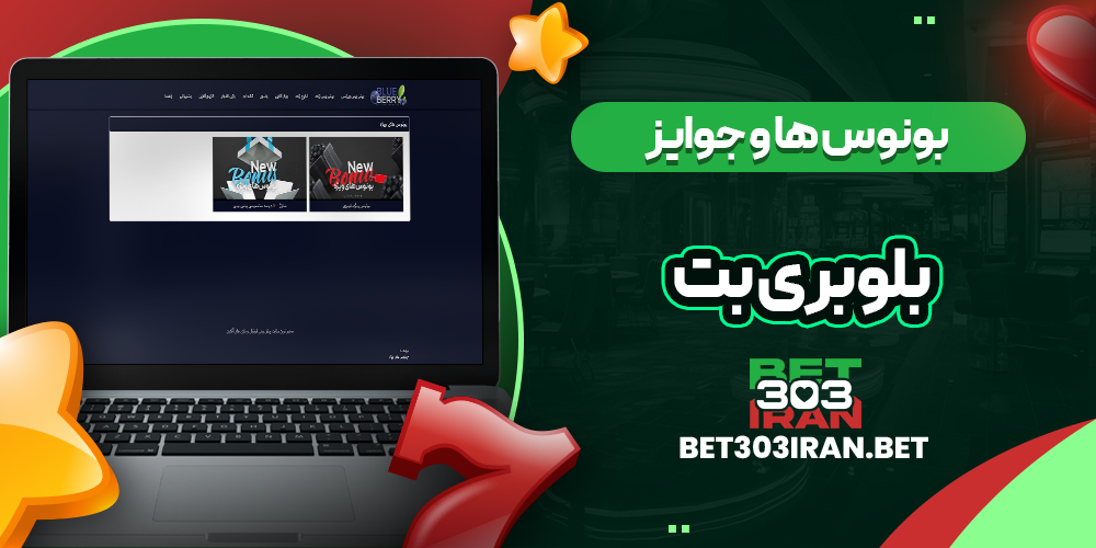 بونوس ها و جوایز سایت Blueberry Bet