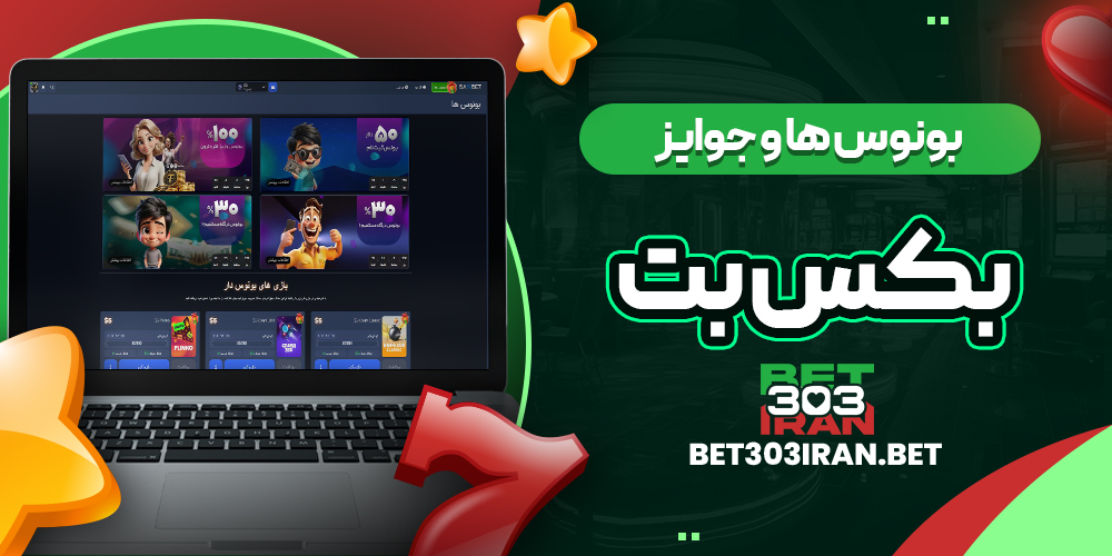 بونوس ها و جوایز سایت بکس بت