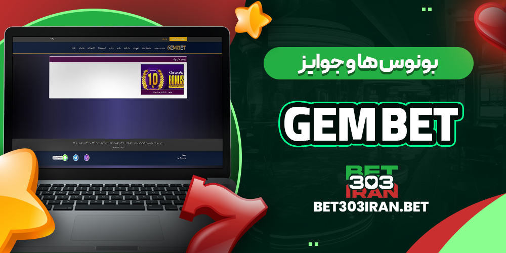 بونوس ها و جوایز سایت جم بت