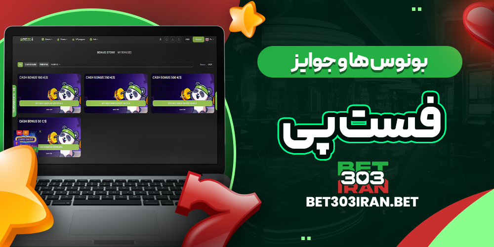 بونوس ها و جوایز سایت فست پی