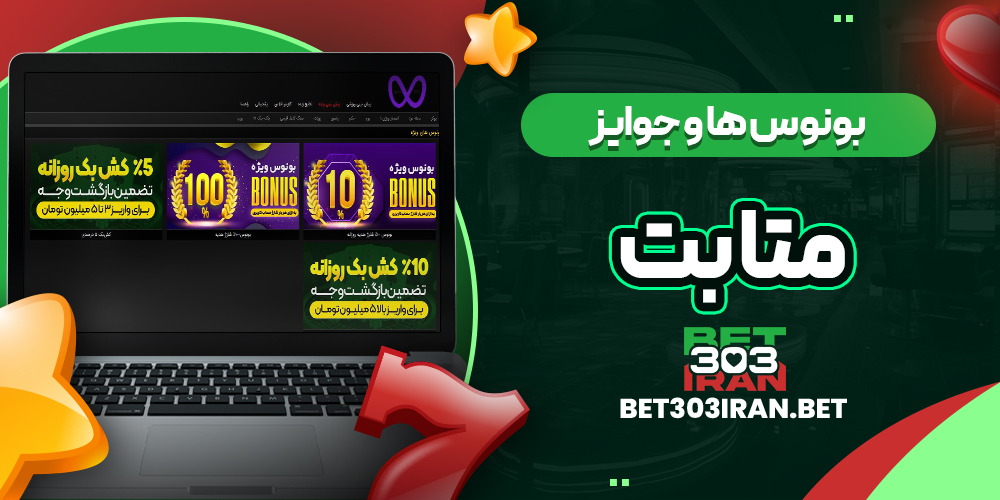 بونوس ها و جوایز سایت متا بت