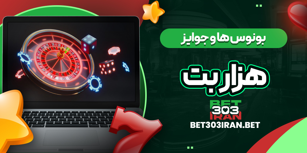 بونوس ها و جوایز سایت 1000Bet