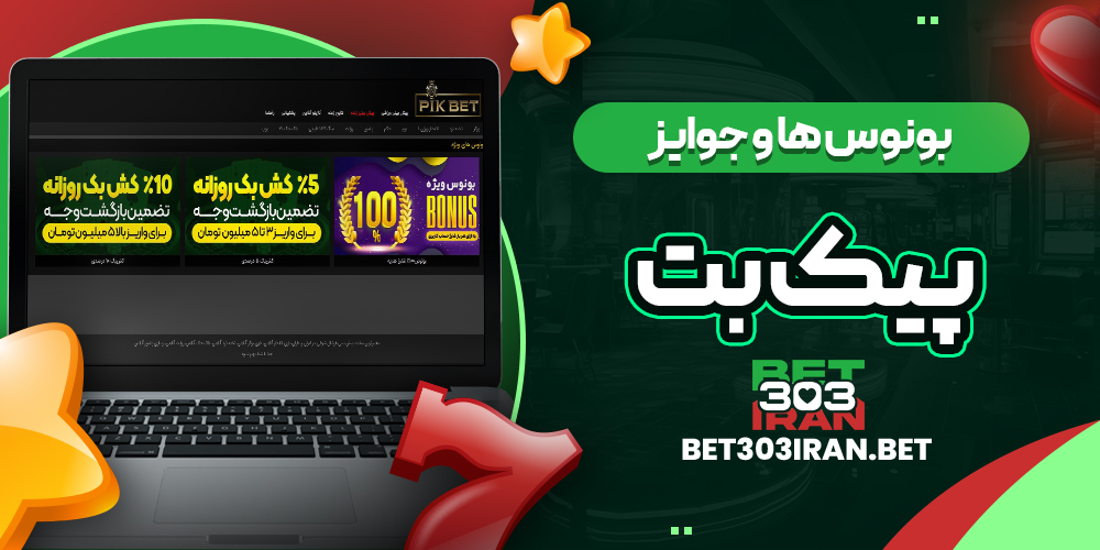 بونوس ها و جوایز سایت Pikbet
