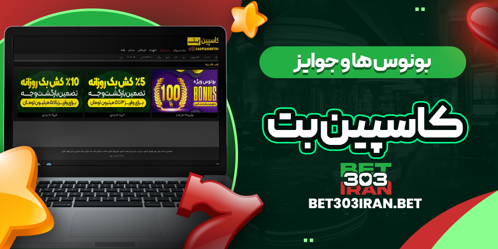 بونوس ها و جوایز سایت کاسپین بت