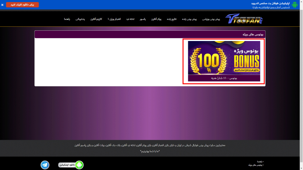 بونوس‌ ها و جوایز سایت طوفان بت