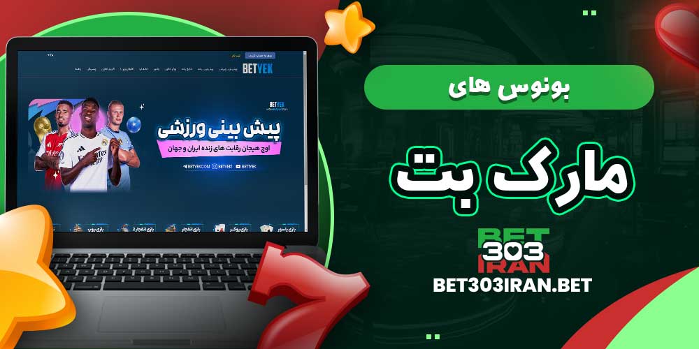 بونوس‌ های مارک بت