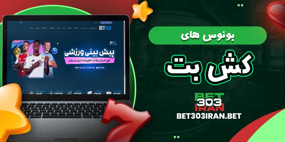 بونوس‌ های کش بت