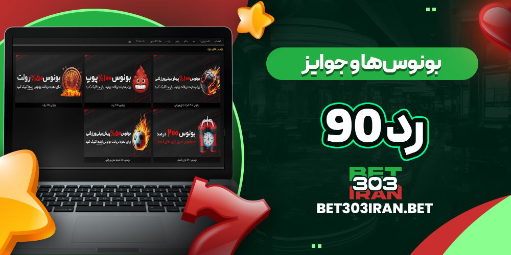 بونوس‌ها و جوایز سایت رد ۹۰