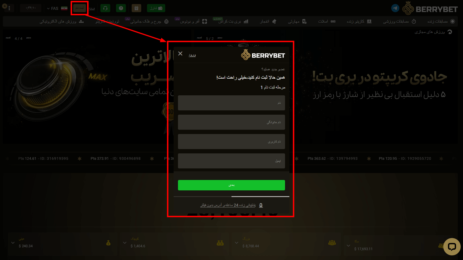 ثبت نام در بری بت Berrybet