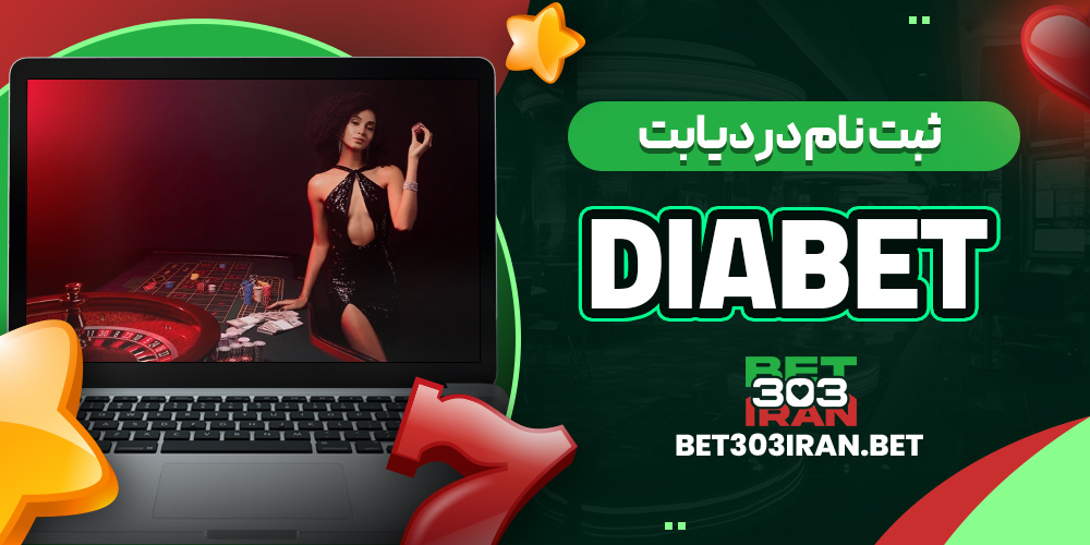 ثبت نام در دیابت DiaBet
