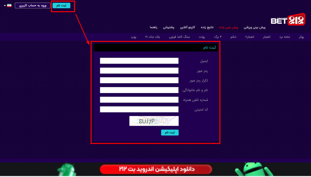 ثبت‌ نام در بت ۲۱۲ Bet 212