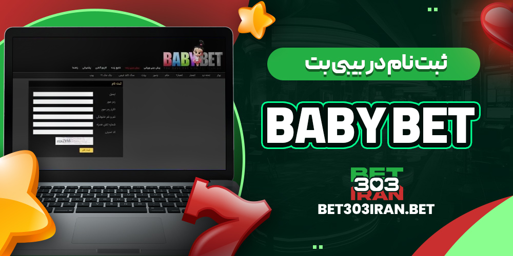 ثبت نام در بیبی بت Baby Bet