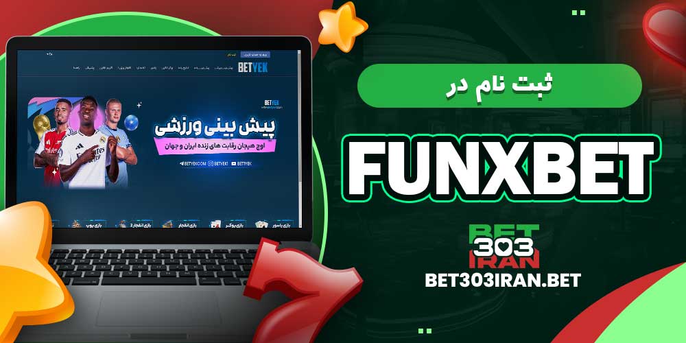 ثبت‌ نام در فانیکس بت Funxbet