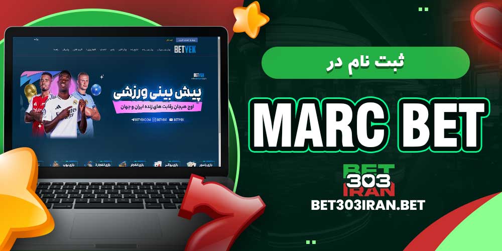 ثبت‌ نام در مارک بت Marc bet