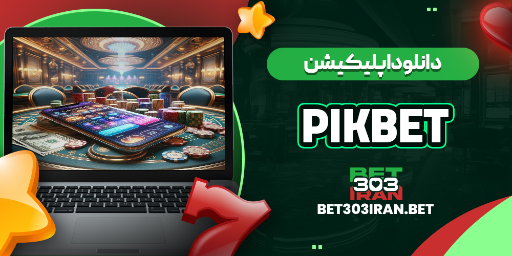 دانلود اپلیکیشن سایت Pikbet