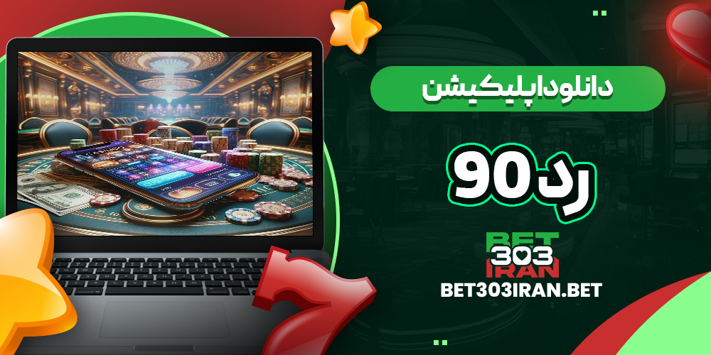 دانلود اپلیکیشن سایت رد ۹۰