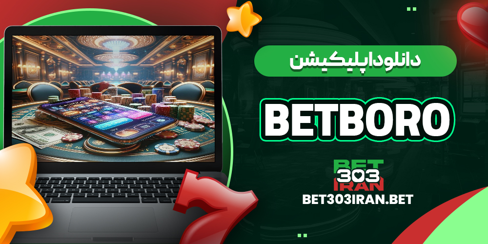 دانلود اپلیکیشن سایت BETBORO