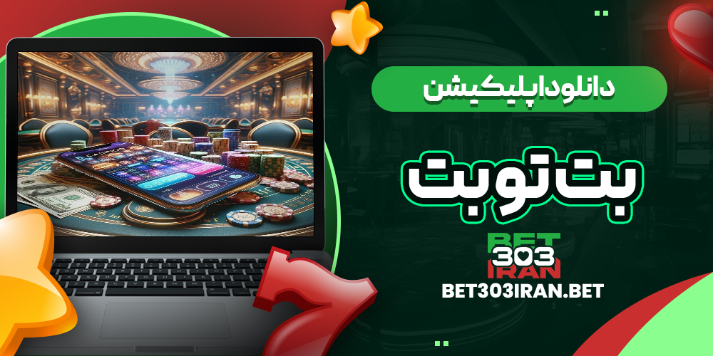 دانلود اپلیکیشن سایت بت تو بت