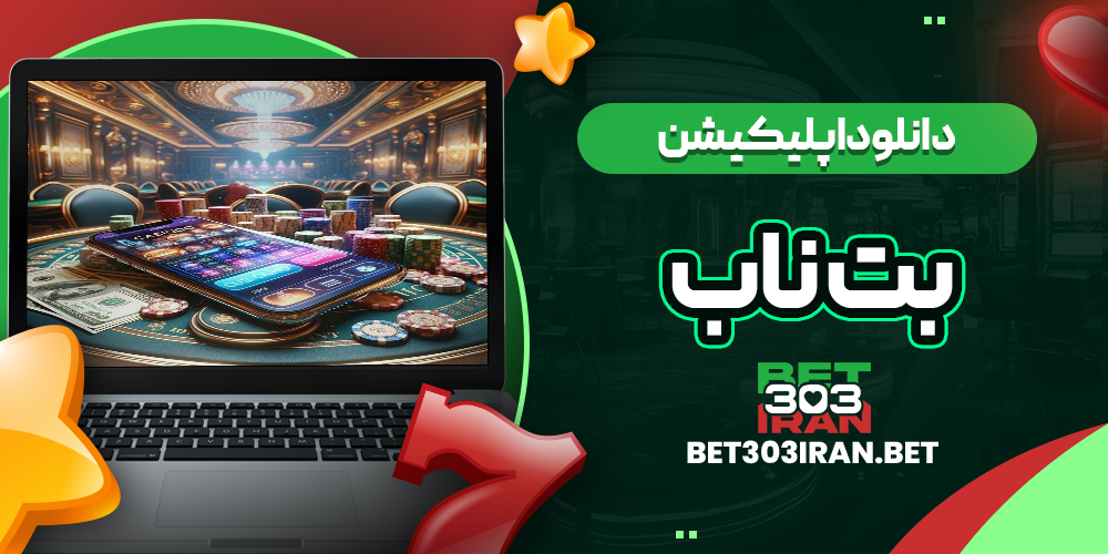 دانلود اپلیکیشن سایت بت ناب