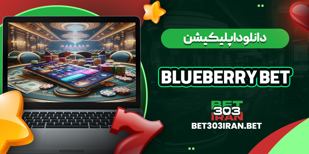 دانلود اپلیکیشن سایت Blueberry Bet