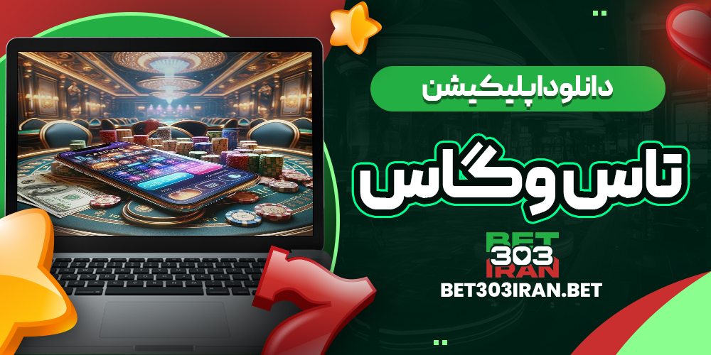دانلود اپلیکیشن سایت TasVegas