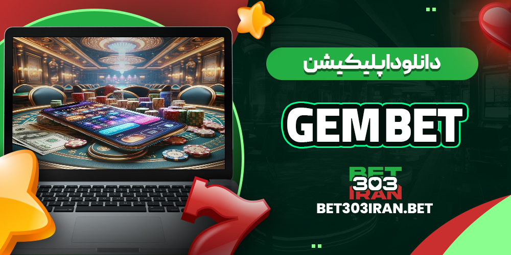 دانلود اپلیکیشن سایت جم بت
