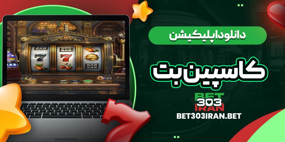 دانلود اپلیکیشن سایت کاسپین بت