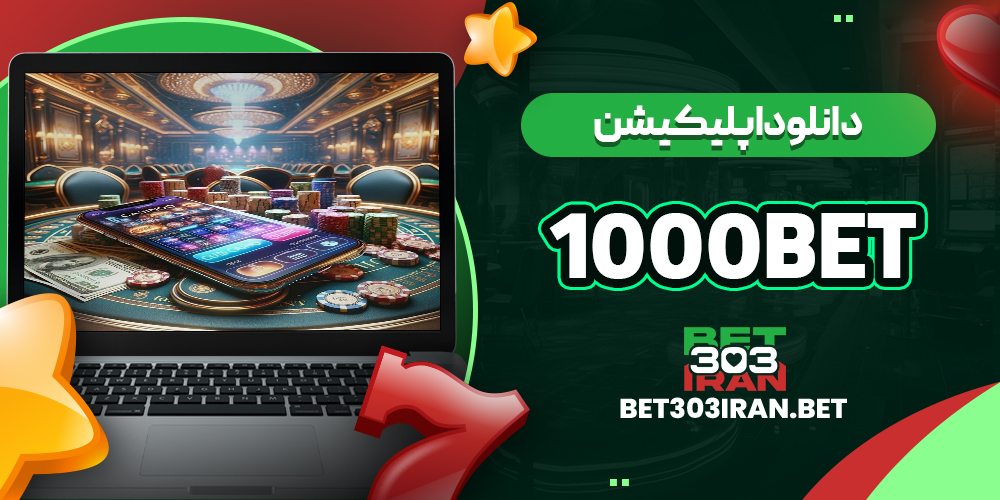دانلود اپلیکیشن سایت 1000Bet