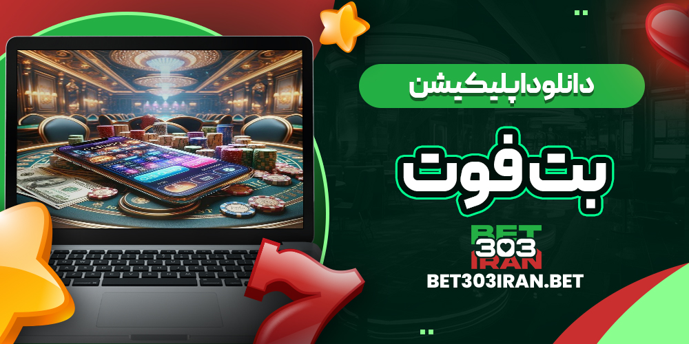 دانلود اپلیکیشن سایت بت فوت