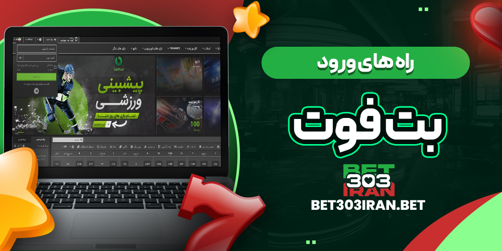 راه های ورود به BetFoot