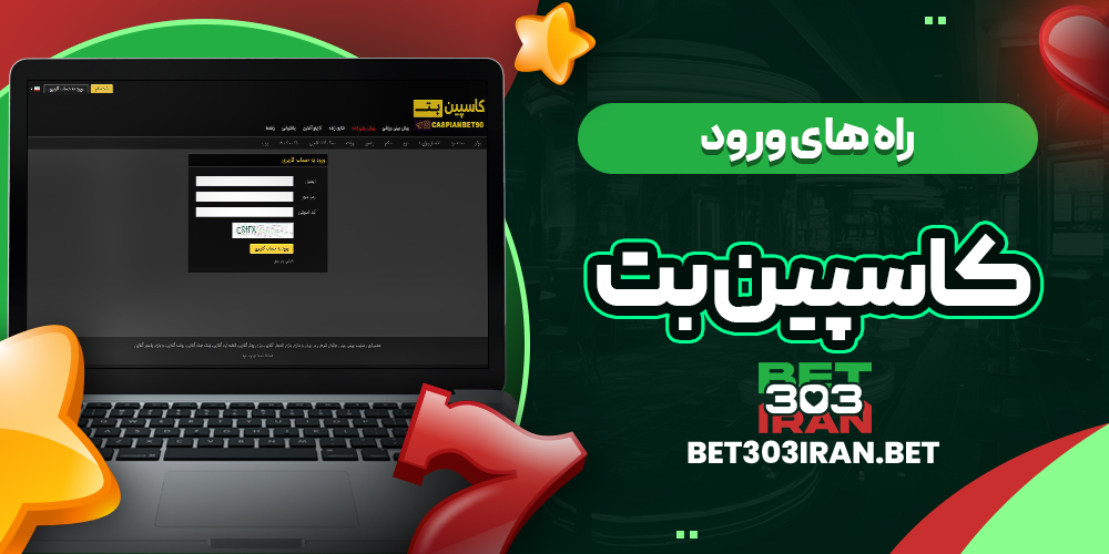 راه های ورود به CASPIAN BET