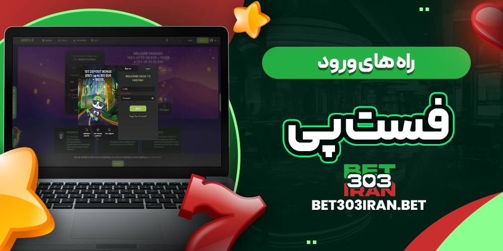 راه های ورود به Fastpay